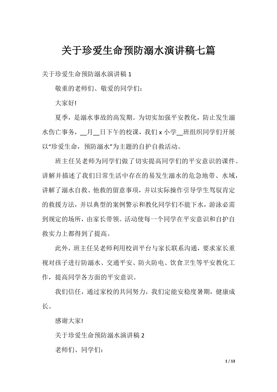 关于珍爱生命预防溺水演讲稿七篇.docx_第1页