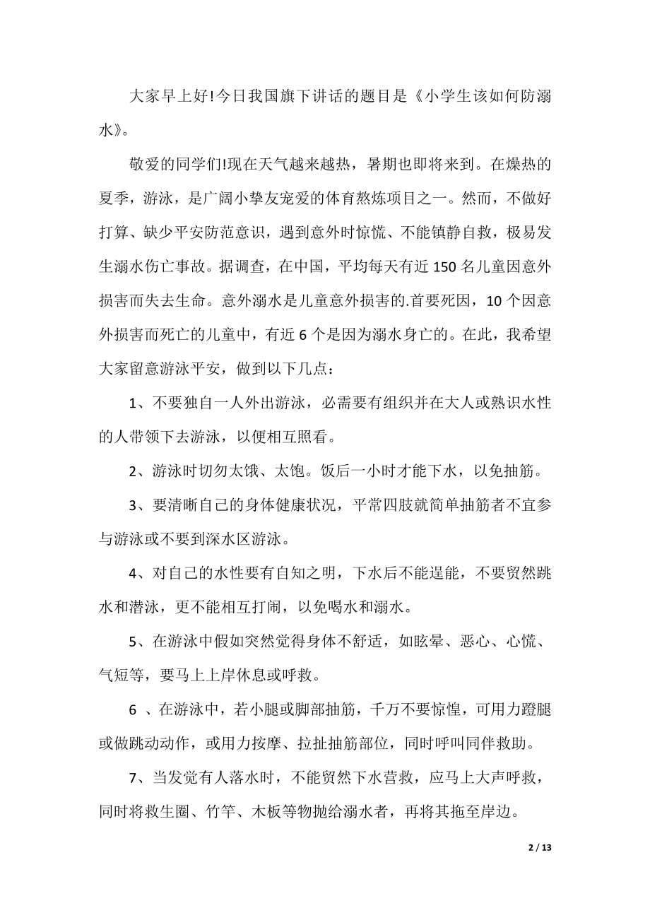 关于珍爱生命预防溺水演讲稿七篇.docx_第2页