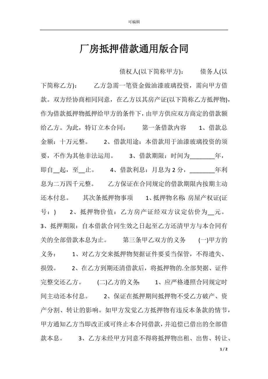 厂房抵押借款通用版合同.docx_第1页