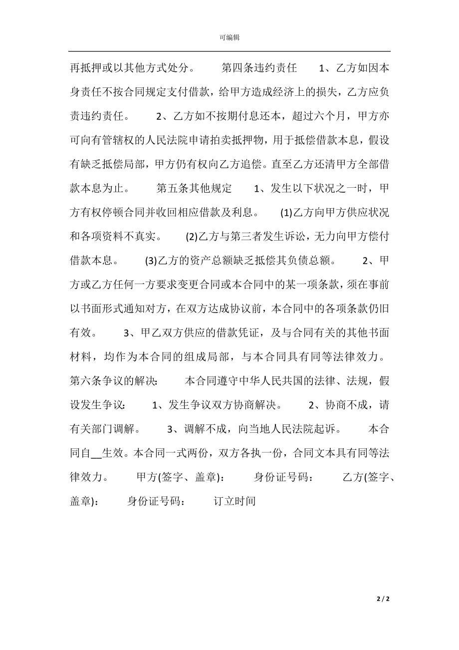 厂房抵押借款通用版合同.docx_第2页