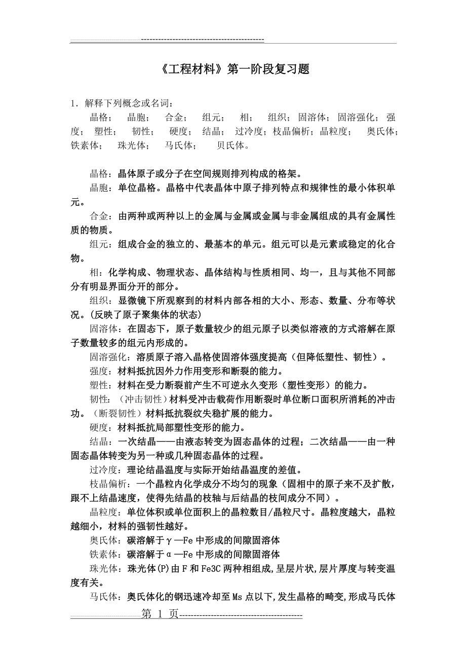 工程材料第一阶段复习题含答案(6页).doc_第1页