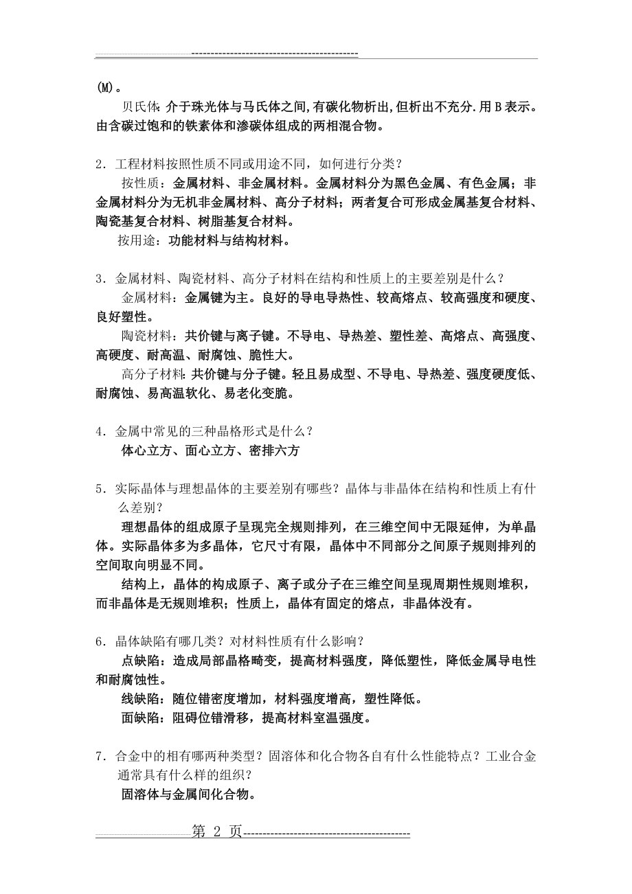 工程材料第一阶段复习题含答案(6页).doc_第2页