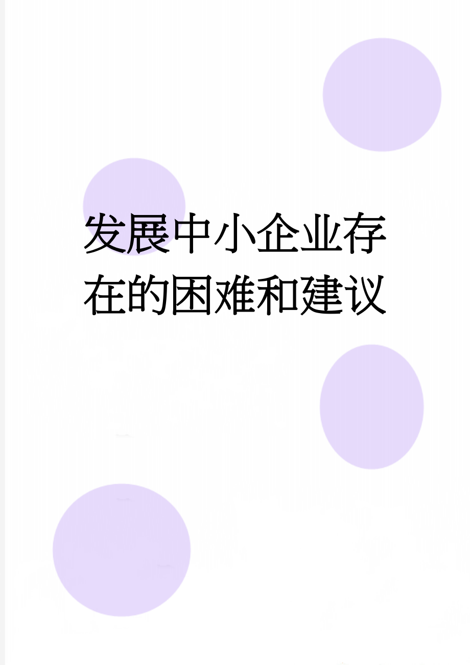 发展中小企业存在的困难和建议(3页).doc_第1页