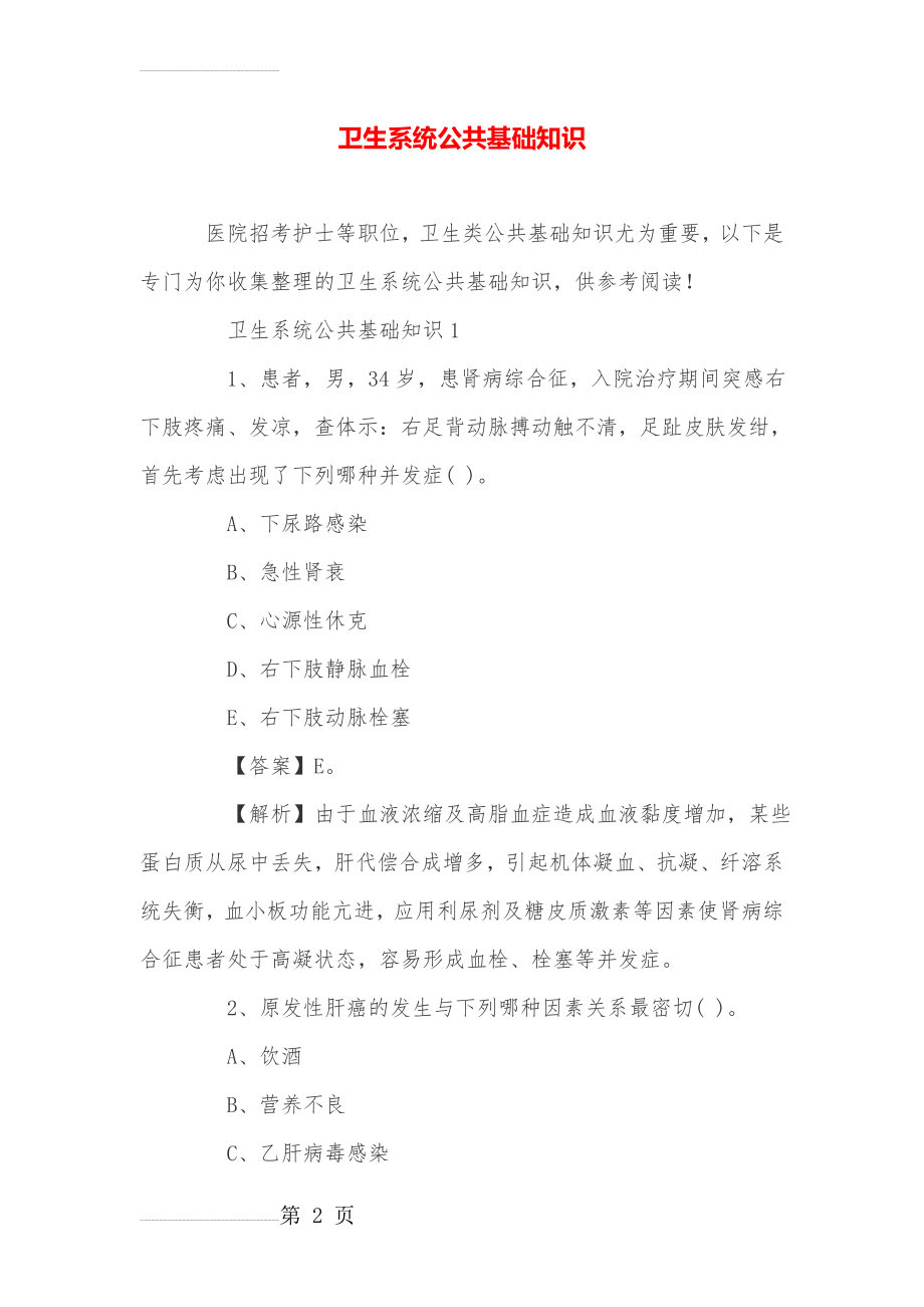 卫生系统公共基础知识(7页).doc_第2页