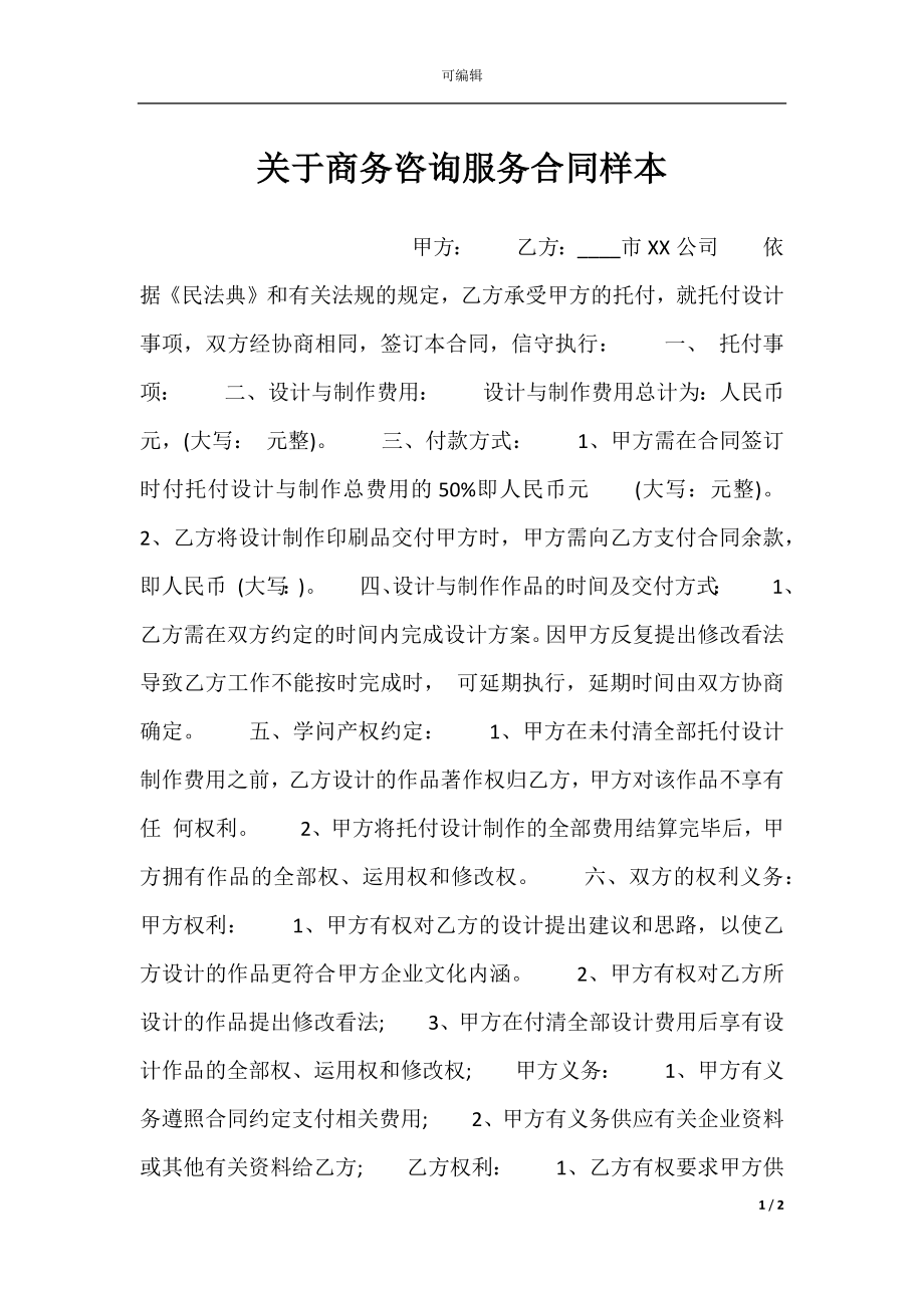 关于商务咨询服务合同样本.docx_第1页