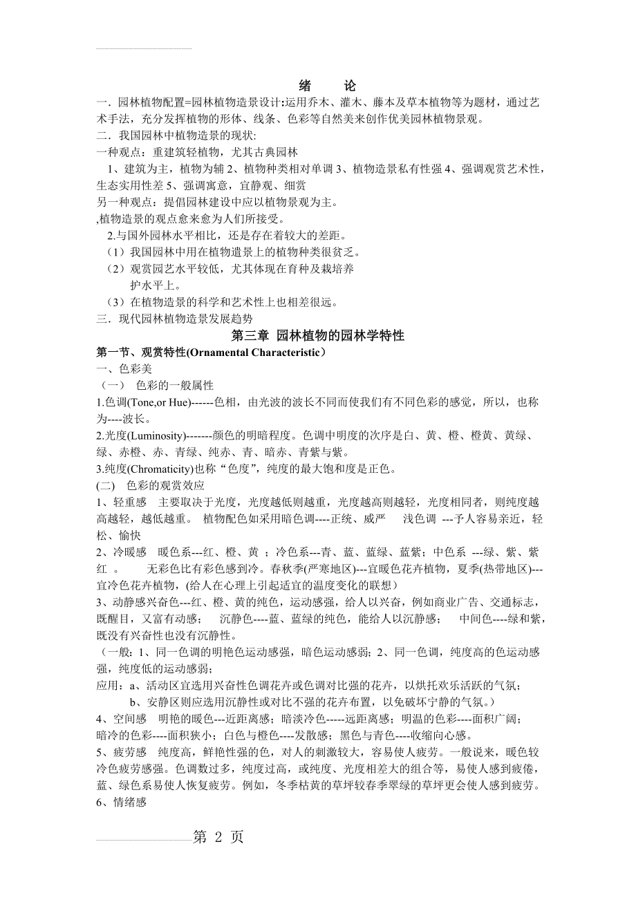 园林植物造景复习重点(14页).doc_第2页