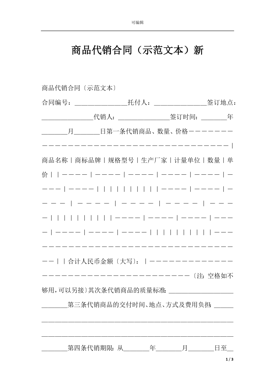 商品代销合同（示范文本）新.docx_第1页