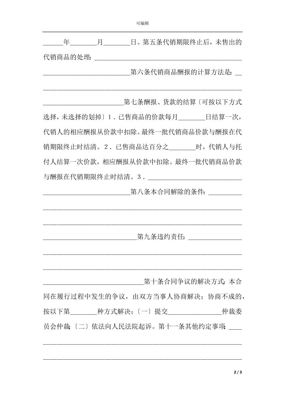 商品代销合同（示范文本）新.docx_第2页