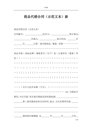 商品代销合同（示范文本）新.docx