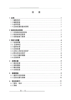 工地森林火灾事故应急预案(12页).doc