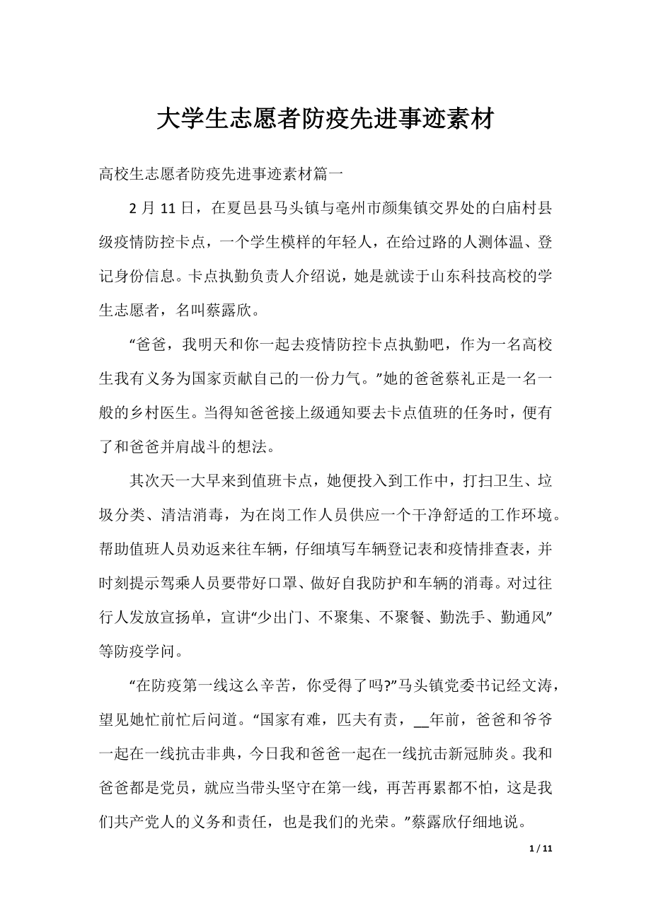 大学生志愿者防疫先进事迹素材.docx_第1页