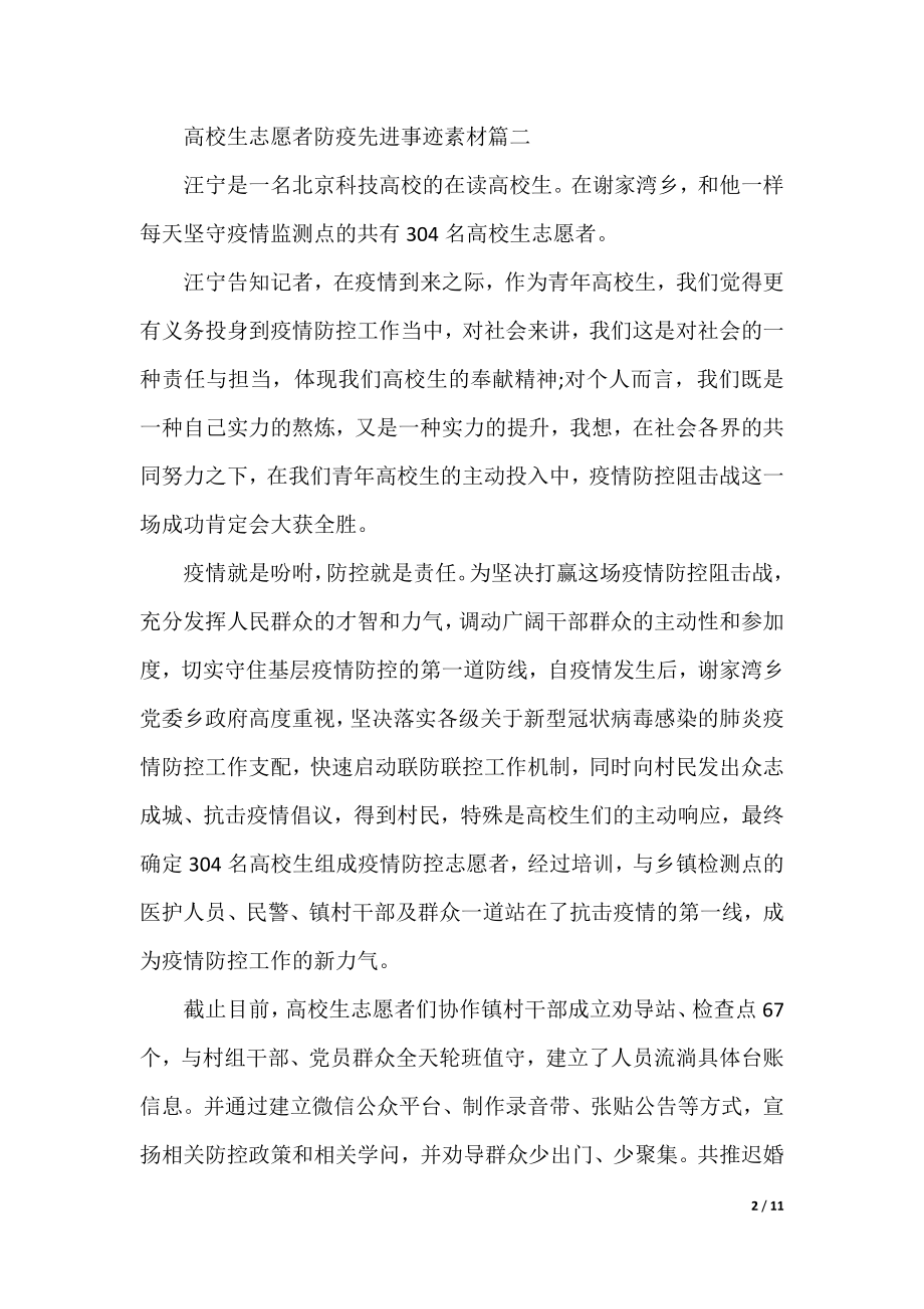 大学生志愿者防疫先进事迹素材.docx_第2页