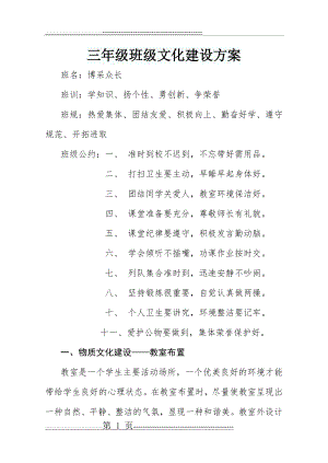 小学三年级班级文化建设方案(4页).doc