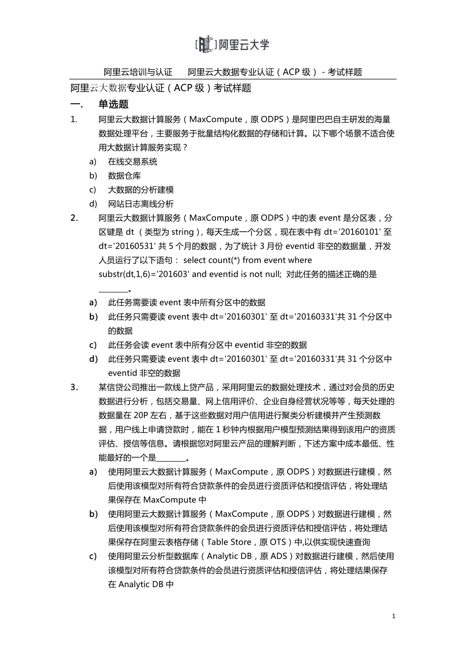 阿里云云计算ACP认证-阿里云大数据专业认证（ACP级）-样题-0209.pdf_第1页