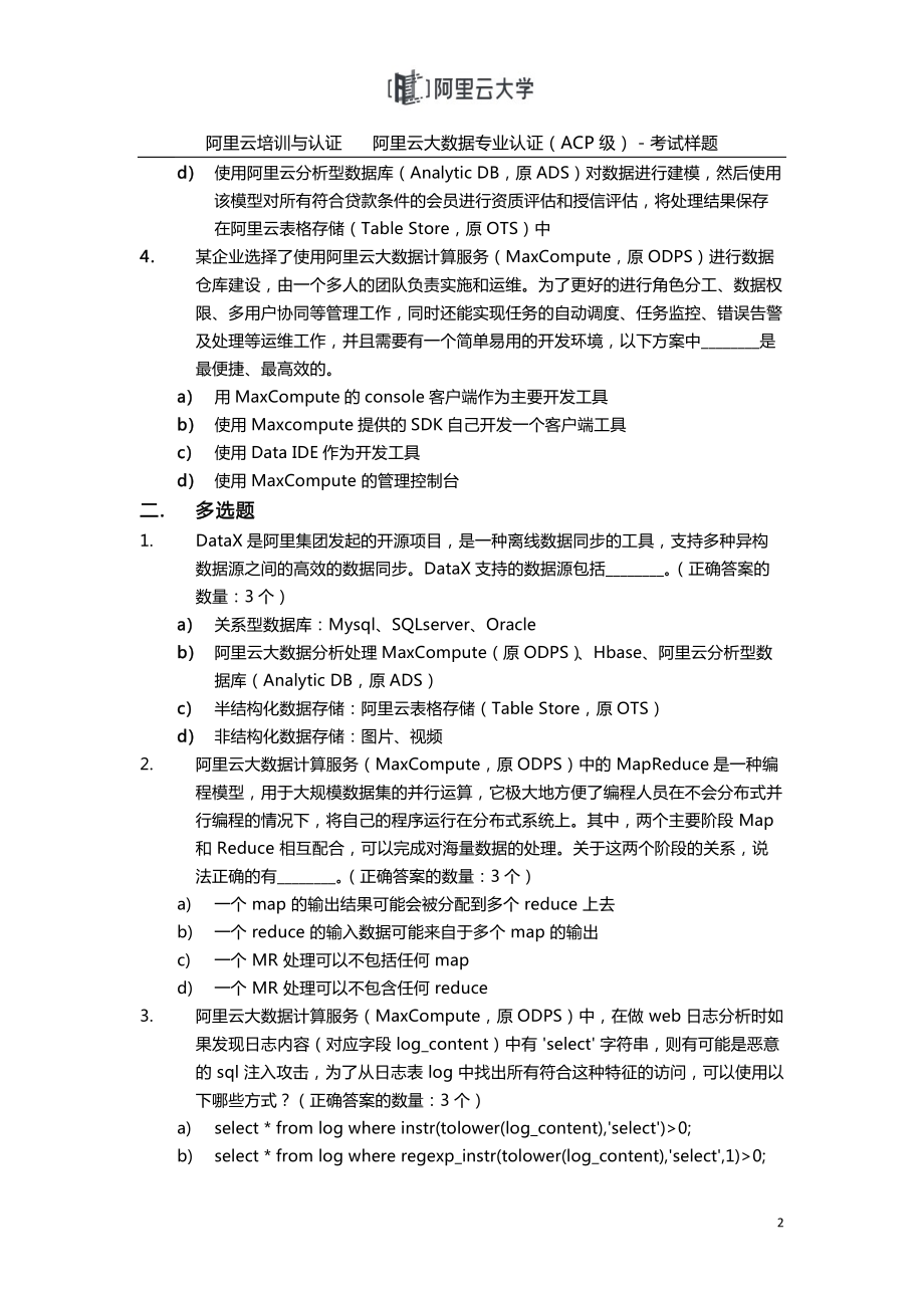 阿里云云计算ACP认证-阿里云大数据专业认证（ACP级）-样题-0209.pdf_第2页