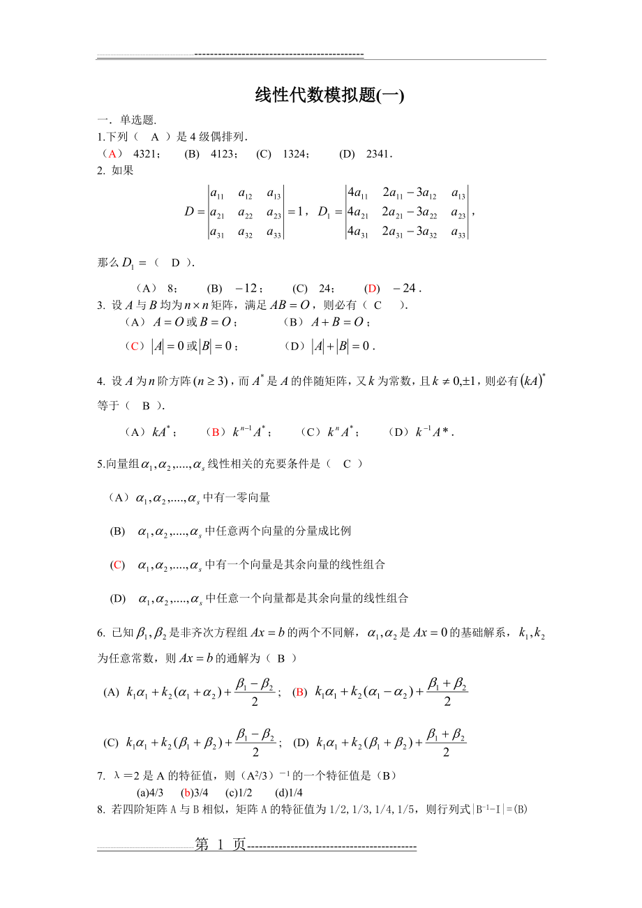 山东大学网络教育《线性代数(1-3)》(10页).doc_第1页