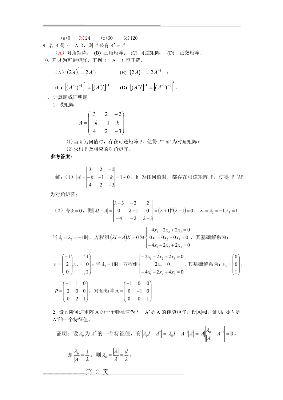 山东大学网络教育《线性代数(1-3)》(10页).doc_第2页