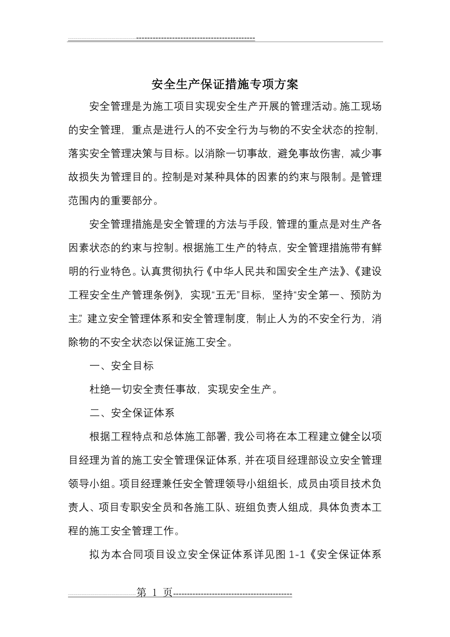 安全生产保证措施及专项方案(20页).doc_第1页