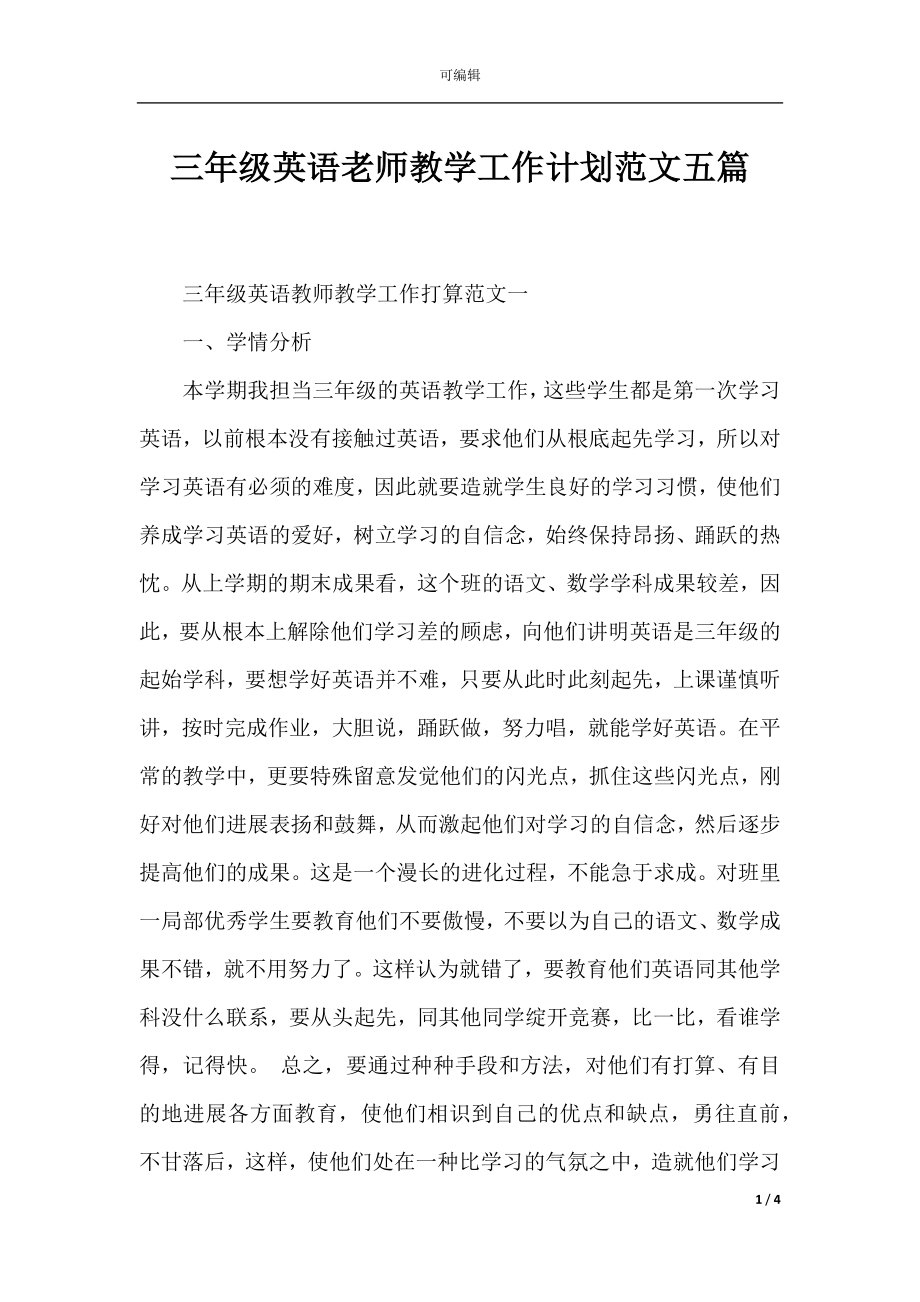 三年级英语老师教学工作计划范文五篇.docx_第1页