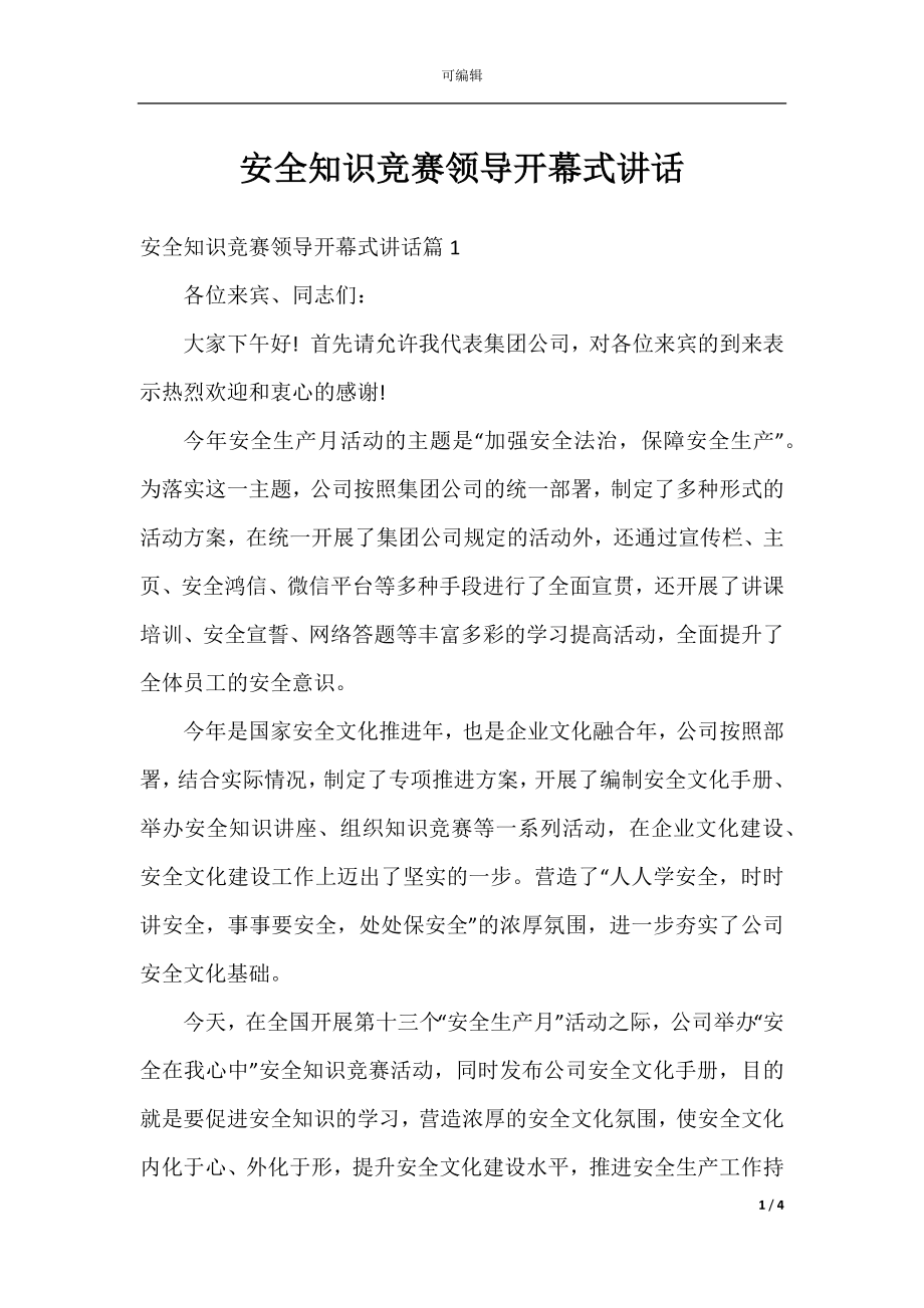 安全知识竞赛领导开幕式讲话.docx_第1页