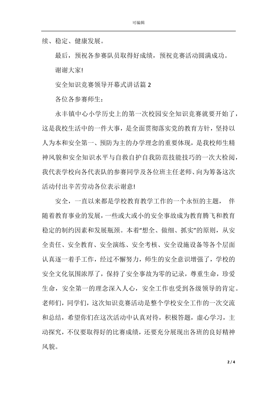 安全知识竞赛领导开幕式讲话.docx_第2页