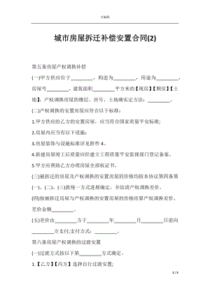 城市房屋拆迁补偿安置合同(2).docx