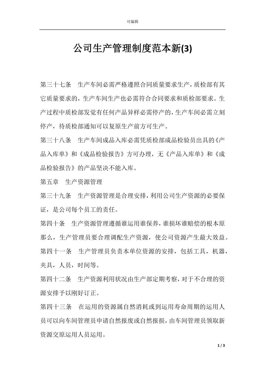 公司生产管理制度范本新(3).docx_第1页