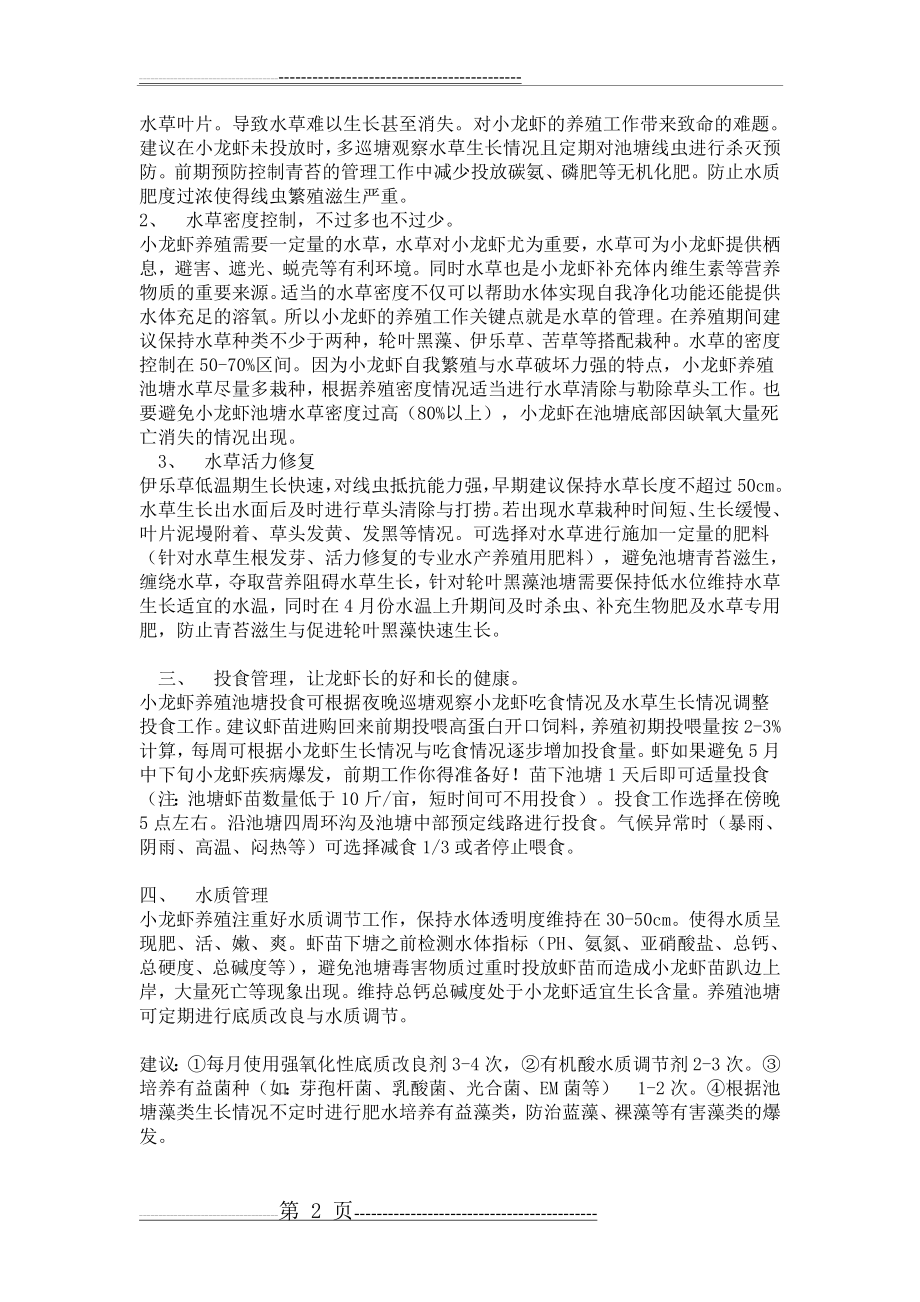 小龙虾虾稻共生养殖技术(29页).doc_第2页