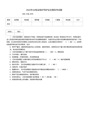 2022年G2电站锅炉司炉证及模拟考试题（三）.docx