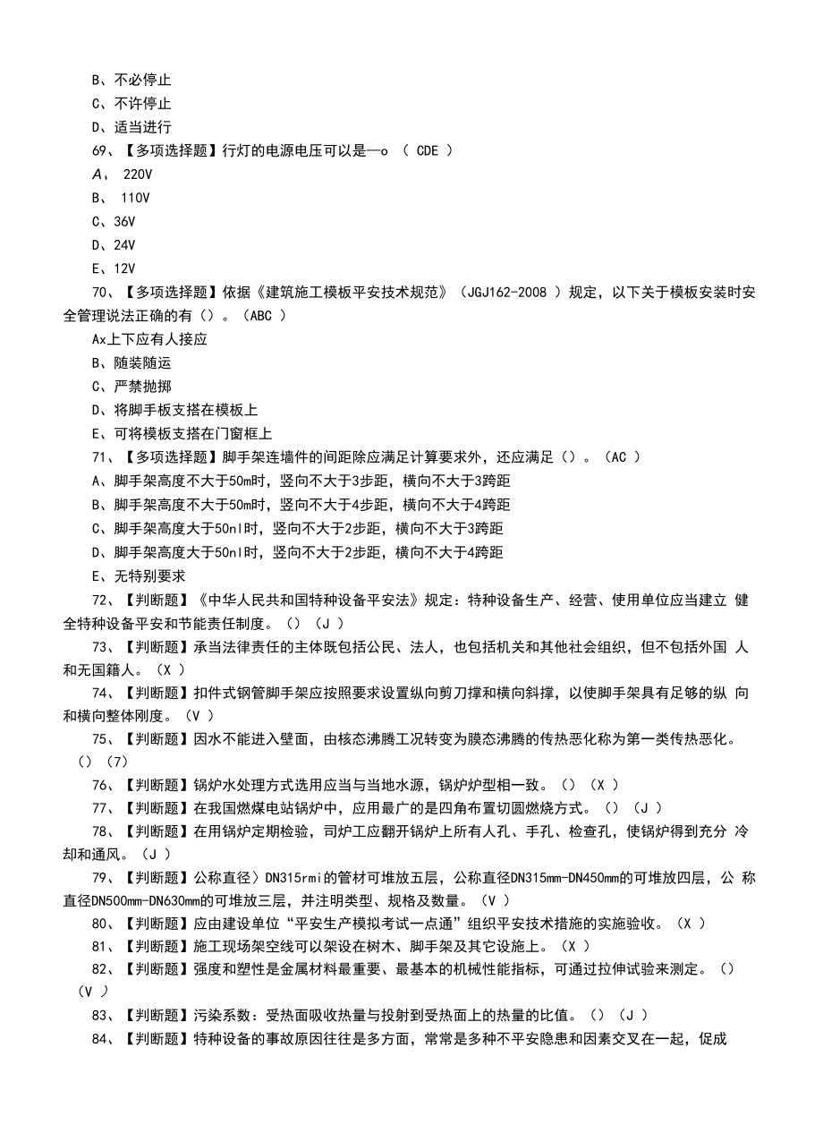 2022年G2电站锅炉司炉证及模拟考试题（三）.docx_第2页