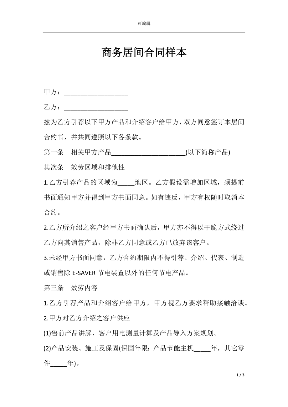 商务居间合同样本.docx_第1页