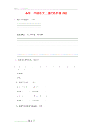 小学一年级语文上册汉语拼音试题(2页)(2页).doc