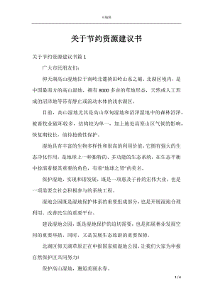 关于节约资源建议书.docx