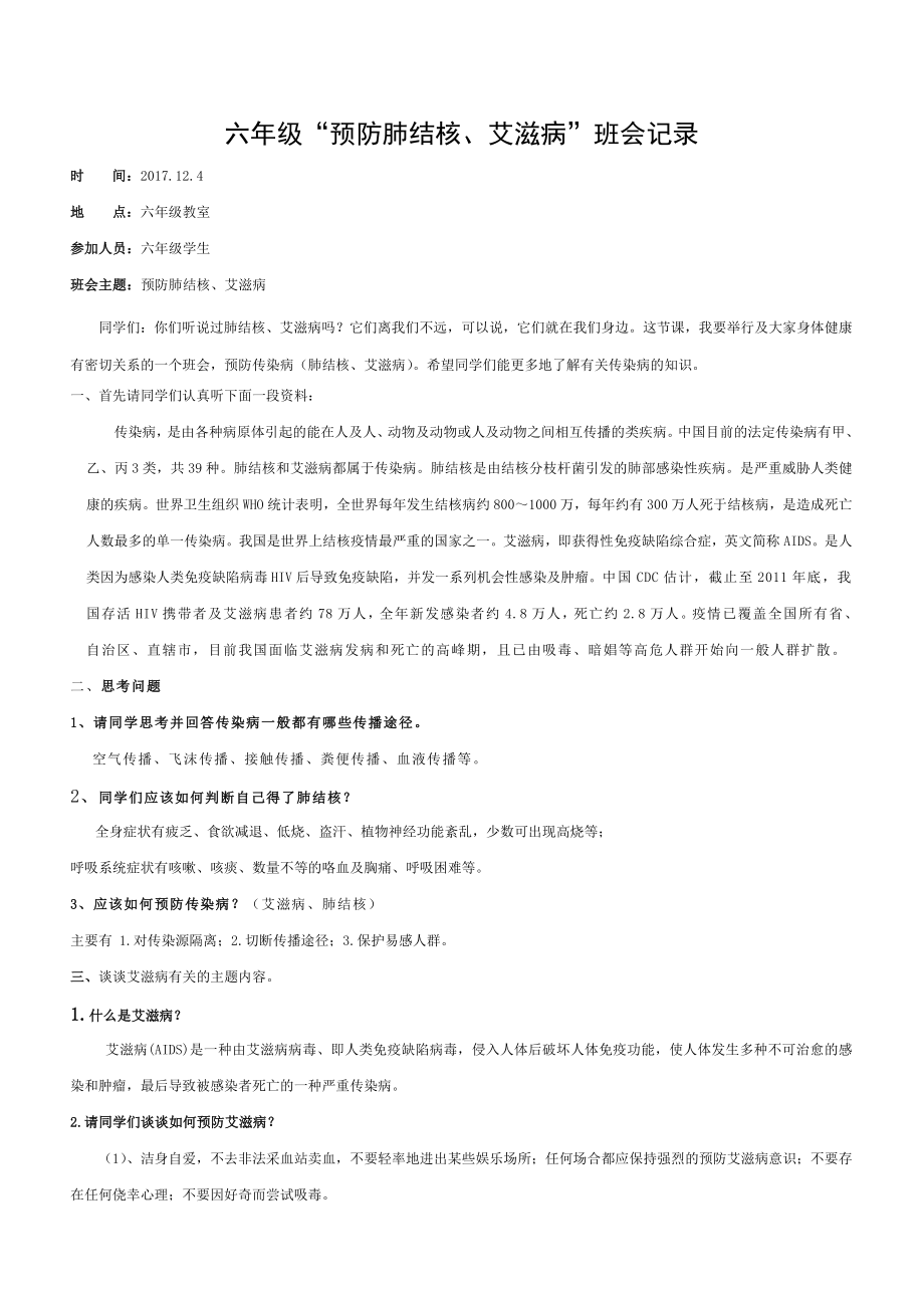 六年级预防肺结核艾滋病主题班会.doc_第1页