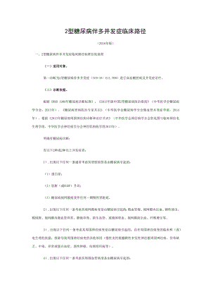 433.2型糖尿病伴多并发症临床路径.doc