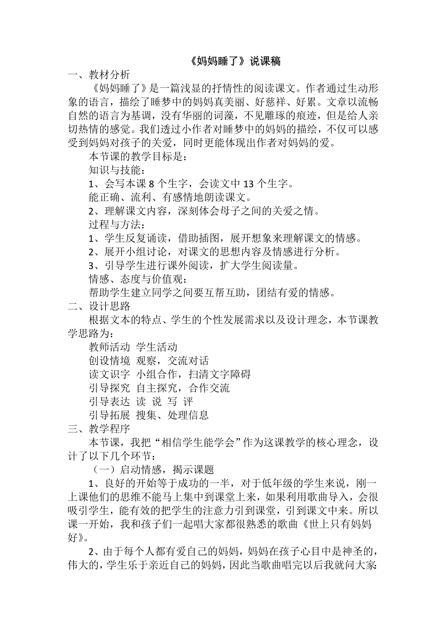 新编二年级语文妈妈睡了说课稿.doc_第1页