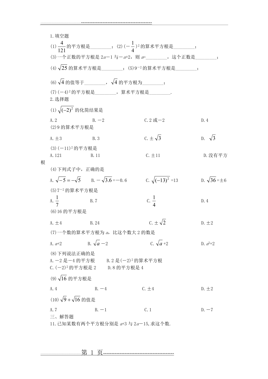 平方根和算术平方根练习题39132(2页).doc_第1页