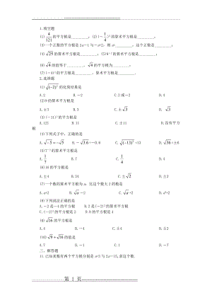 平方根和算术平方根练习题39132(2页).doc