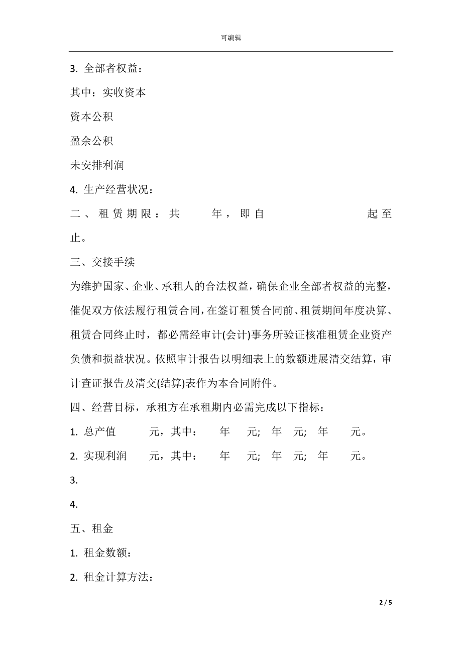 企业租赁经营合同常用样式.docx_第2页