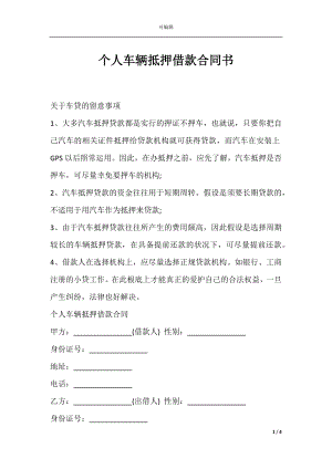 个人车辆抵押借款合同书.docx