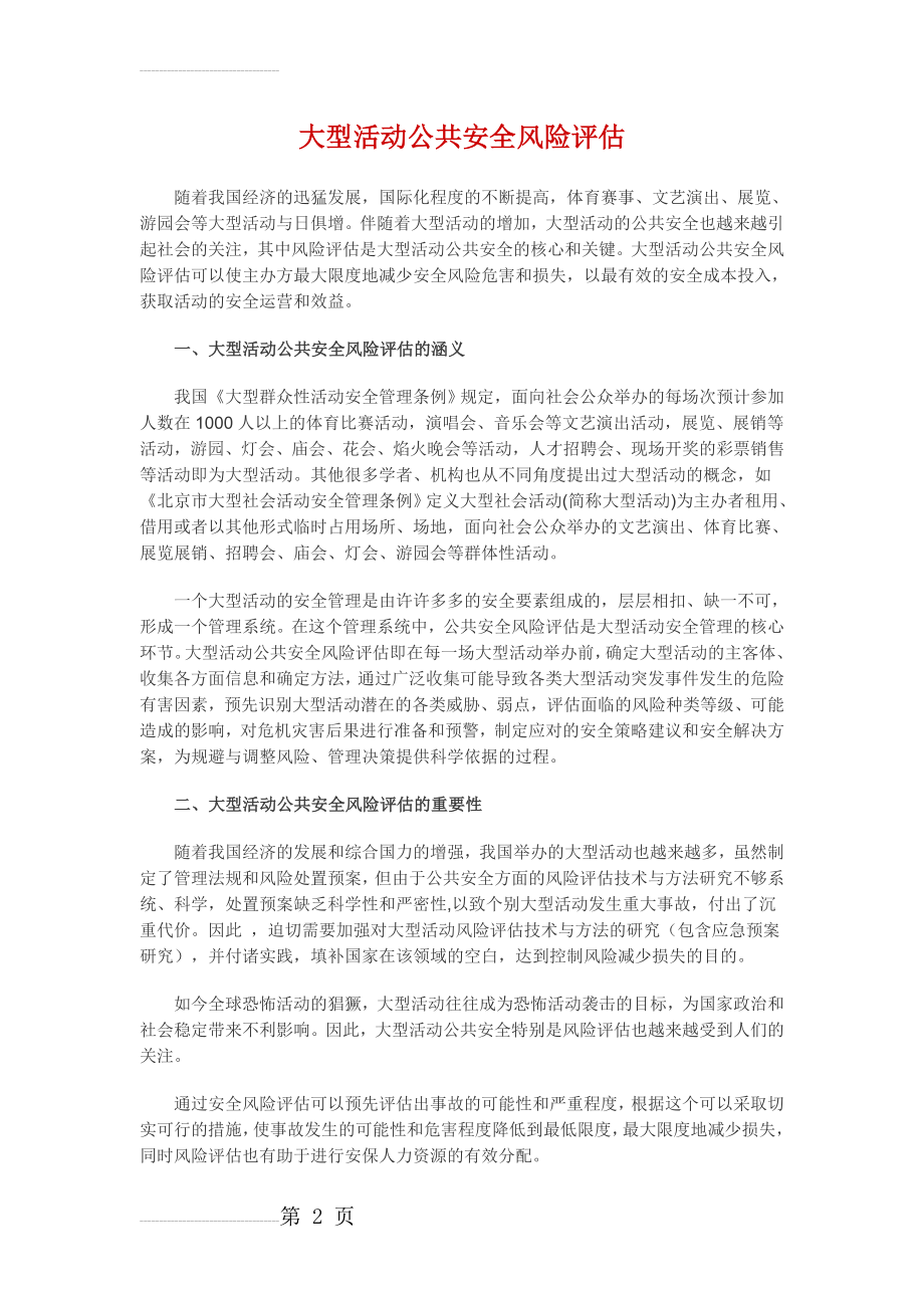 大型活动公共安全风险评估(6页).doc_第2页