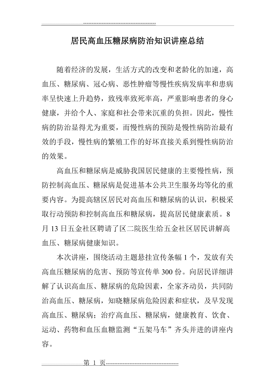 居民高血压糖尿病防治知识讲座总结(2页).doc_第1页