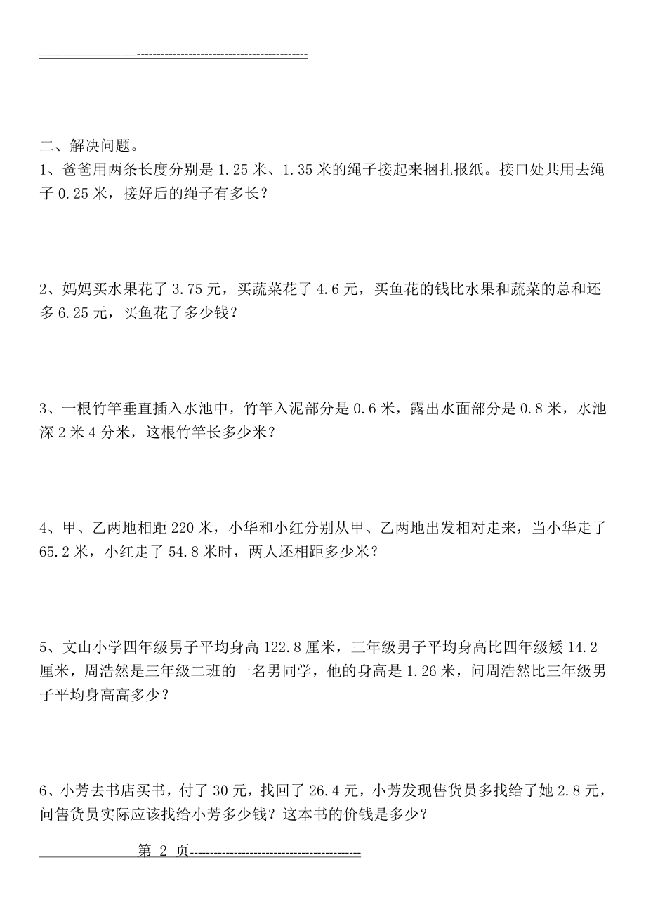 小数加减法简便运算综合练习(3页).doc_第2页