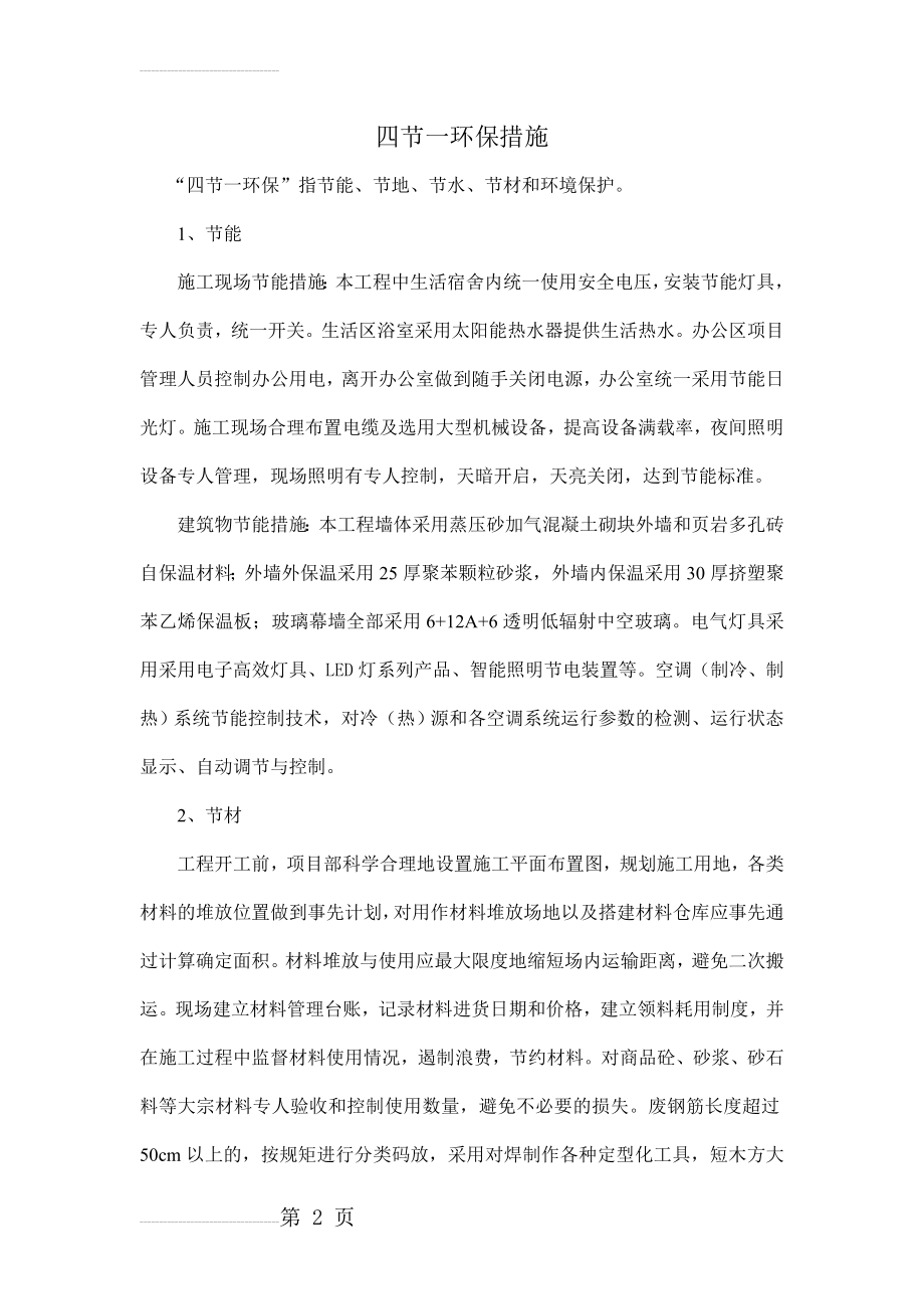 四节约一环保措施(4页).doc_第2页