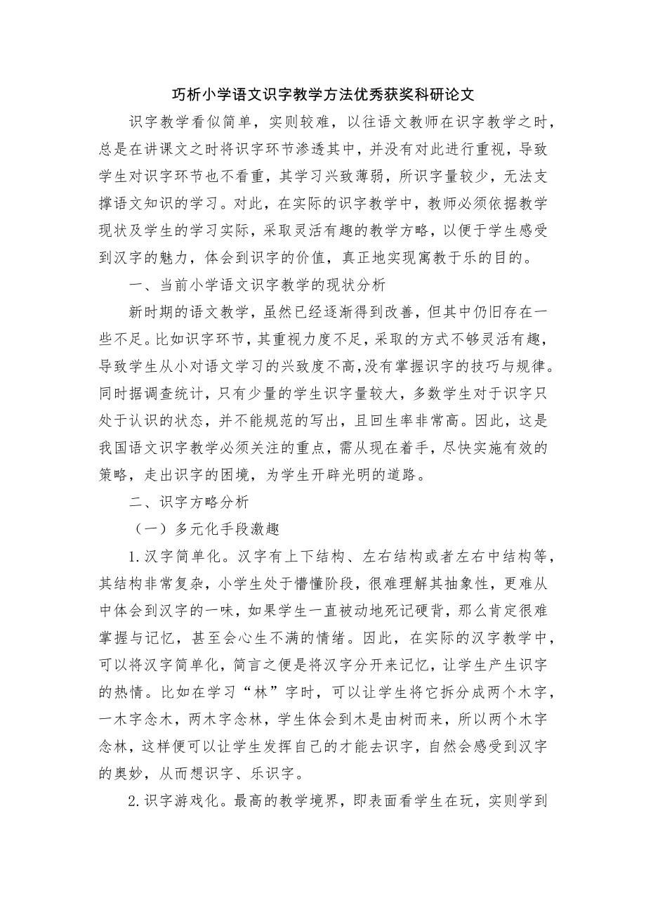 巧析小学语文识字教学方法优秀获奖科研论文.docx_第1页