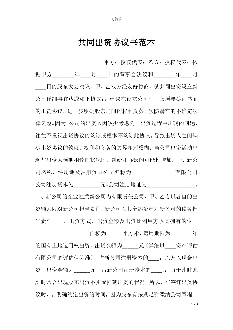 共同出资协议书范本.docx_第1页