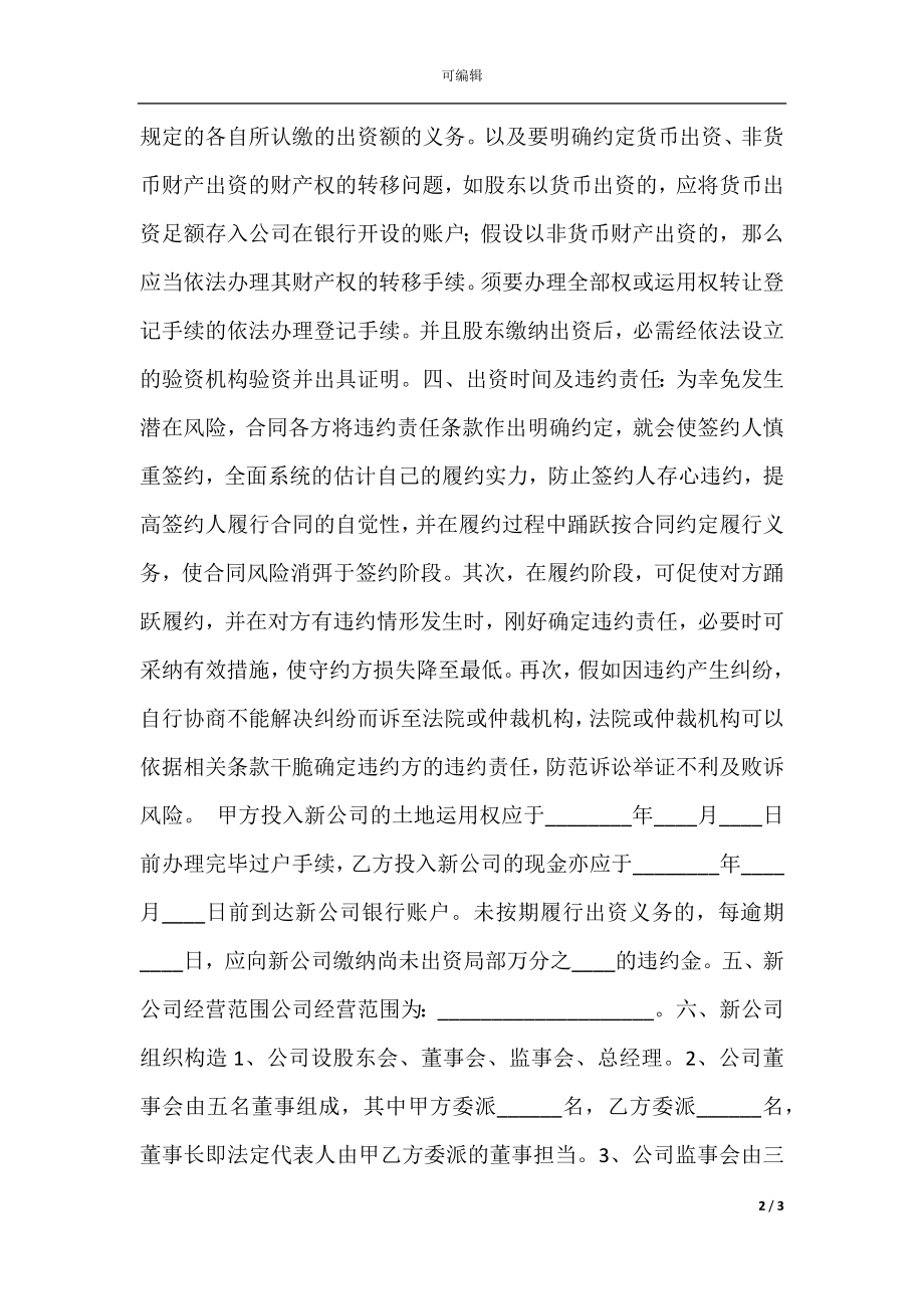 共同出资协议书范本.docx_第2页