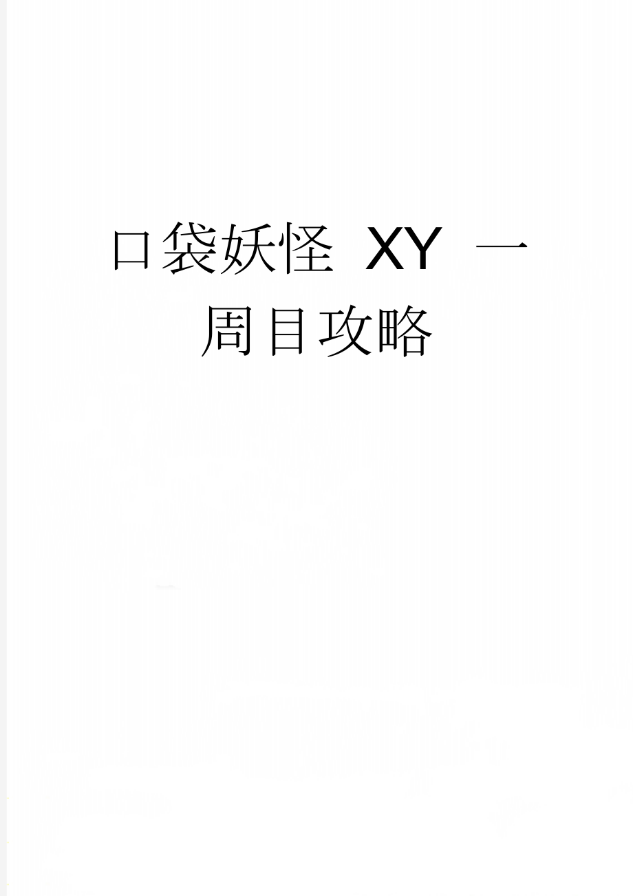 口袋妖怪 XY 一周目攻略(110页).doc_第1页