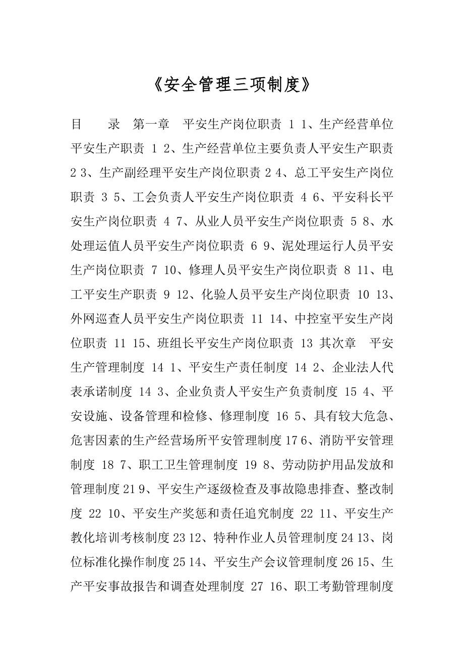 《安全管理三项制度》.docx_第1页