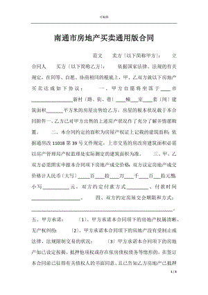 南通市房地产买卖通用版合同.docx